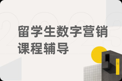 留学生数字营销课程辅导