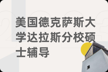 美国德克萨斯大学达拉斯分校硕士辅导