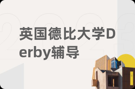 英国德比大学Derby辅导