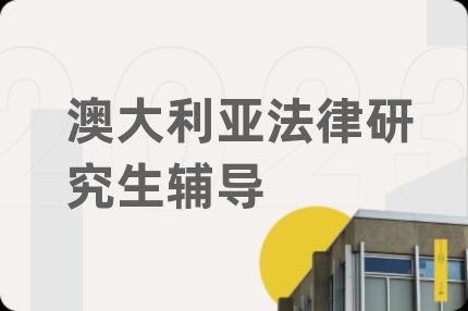 澳大利亚法律研究生辅导