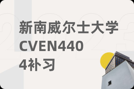 新南威尔士大学CVEN4404补习