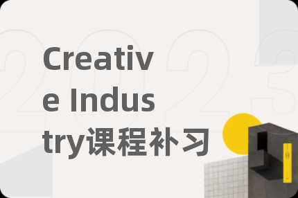 Creative Industry课程补习