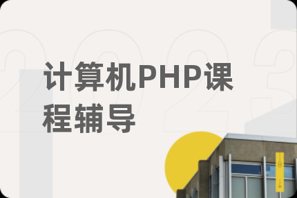 计算机PHP课程辅导