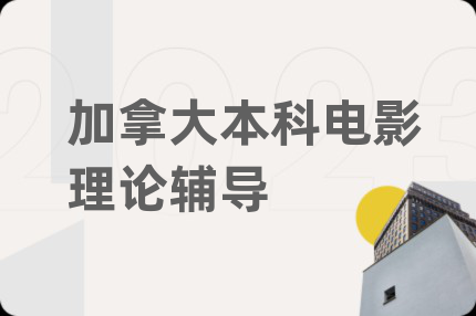 加拿大本科电影理论辅导