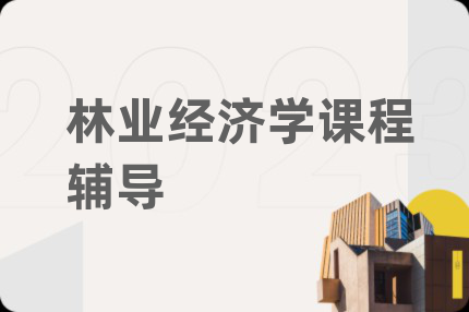 林业经济学课程辅导