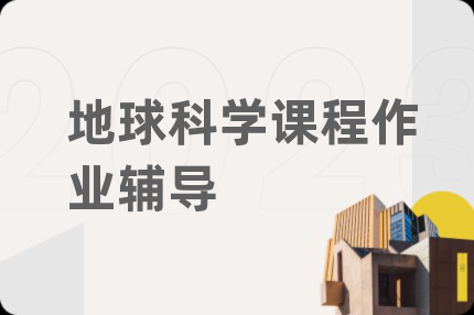 地球科学课程作业辅导