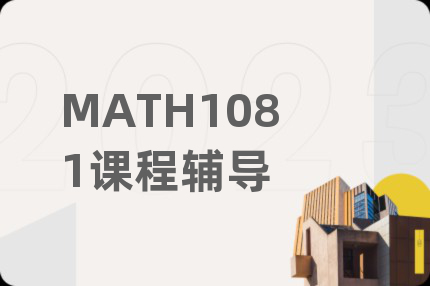 MATH1081课程辅导