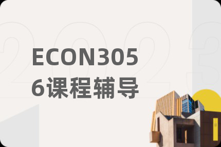 ECON3056课程辅导