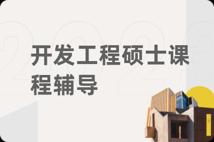 开发工程硕士课程辅导