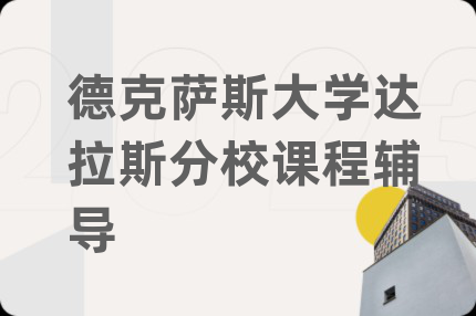 德克萨斯大学达拉斯分校课程辅导