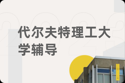 代尔夫特理工大学辅导