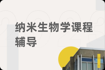 纳米生物学课程辅导