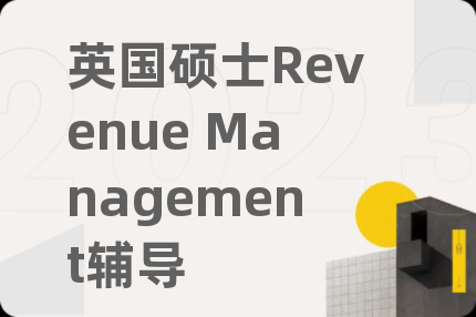 英国硕士Revenue Management辅导