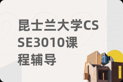 昆士兰大学CSSE3010课程辅导