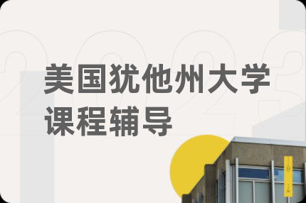 美国犹他州大学课程辅导