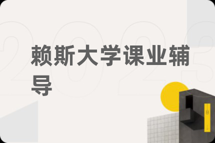赖斯大学课业辅导