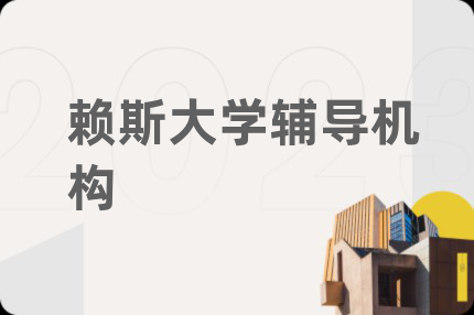 赖斯大学辅导机构