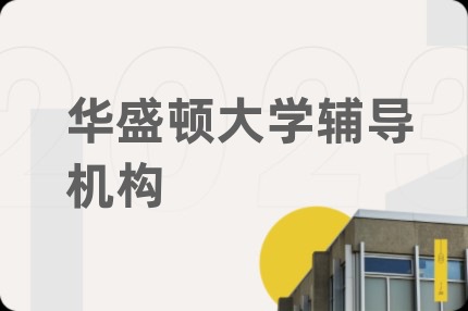 华盛顿大学辅导机构