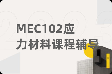 MEC102应力材料课程辅导