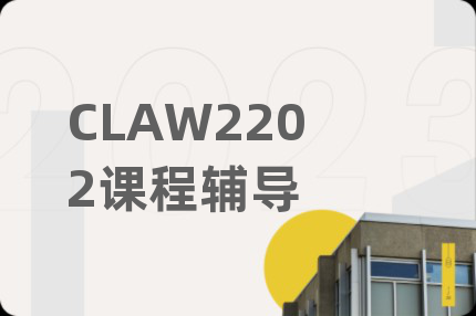 CLAW2202课程辅导