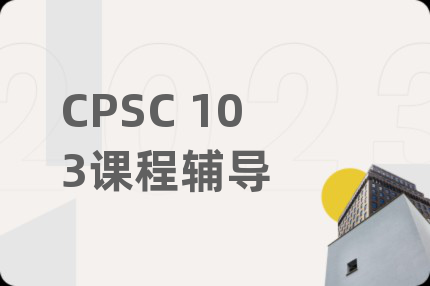 CPSC 103课程辅导