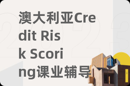 澳大利亚Credit Risk Scoring课业辅导