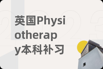 英国Physiotherapy本科补习