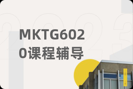 MKTG6020课程辅导