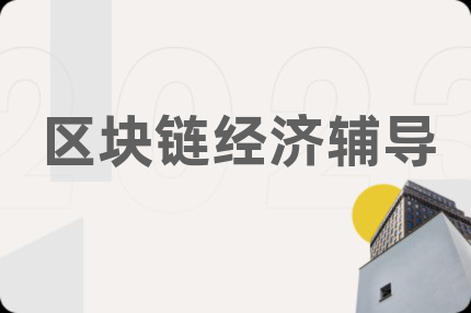 区块链经济辅导