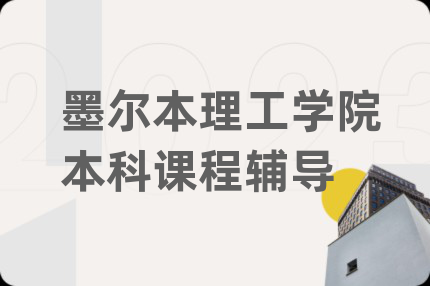 墨尔本理工学院本科课程辅导