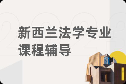 新西兰法学专业课程辅导