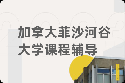 加拿大菲沙河谷大学课程辅导