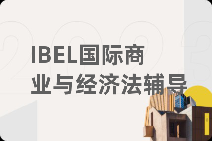 IBEL国际商业与经济法辅导