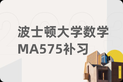 波士顿大学数学MA575补习