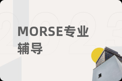 MORSE专业辅导