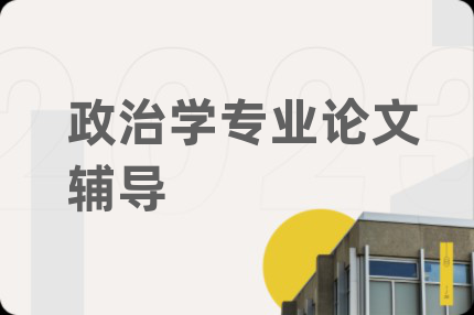 政治学专业论文辅导