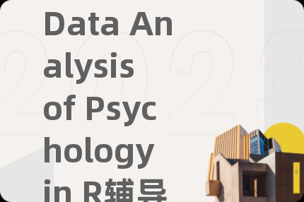 Data Analysis of Psychology in R辅导