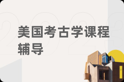 美国考古学课程辅导