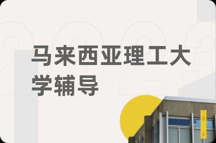 马来西亚理工大学辅导