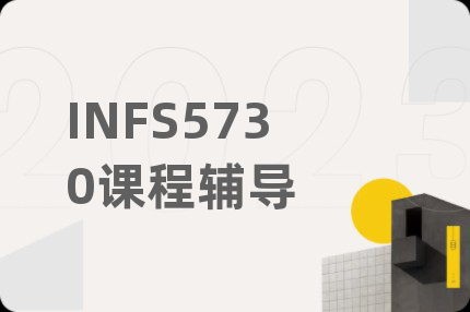 INFS5730课程辅导