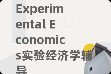 Experimental Economics实验经济学辅导