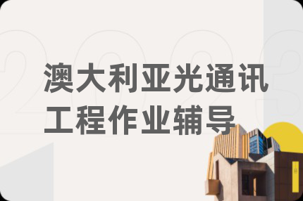 澳大利亚光通讯工程作业辅导