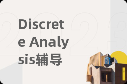 Discrete Analysis辅导