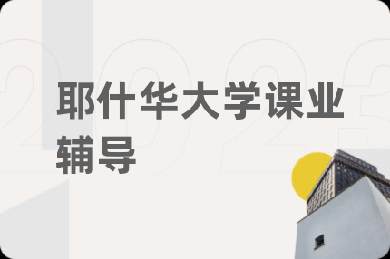 耶什华大学课业辅导
