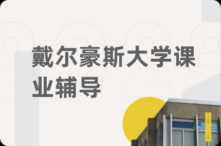 戴尔豪斯大学课业辅导