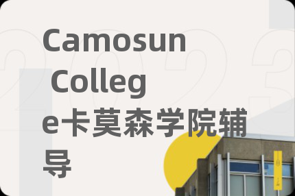 Camosun College卡莫森学院辅导