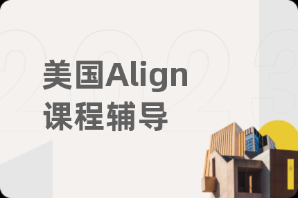 美国Align课程辅导