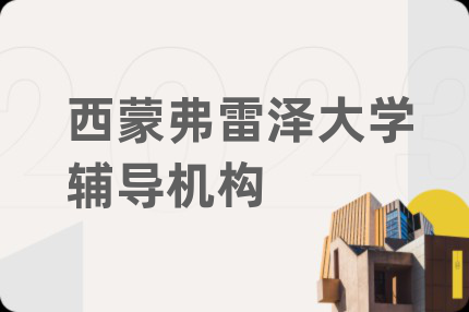 西蒙弗雷泽大学辅导机构