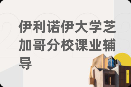 伊利诺伊大学芝加哥分校课业辅导