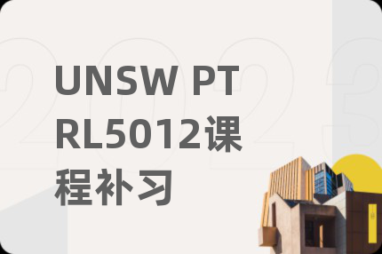 UNSW PTRL5012课程补习